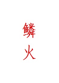 鳞癌是癌症中最轻的吗